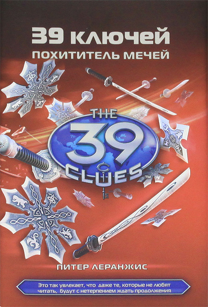 39 ключей. Книга 3. Похититель мечей купить на OZON по низкой цене ...