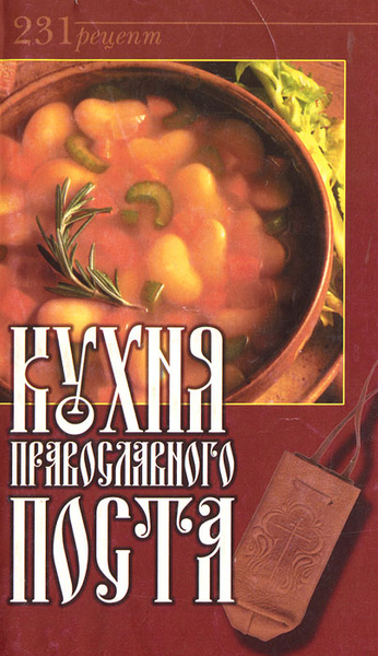 Книга православная кухня