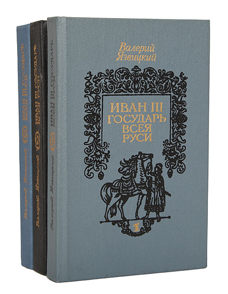 Иван III - государь всея Руси (комплект из 3 книг) | Язвицкий Валерий ...