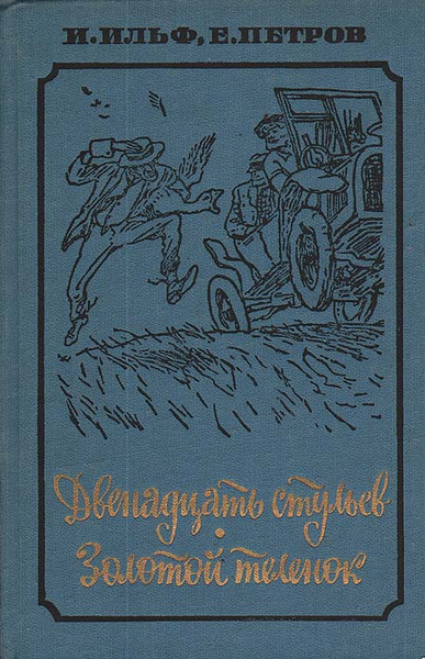 Назовите фамилию автора книги о великом комбинаторе 12 стульев