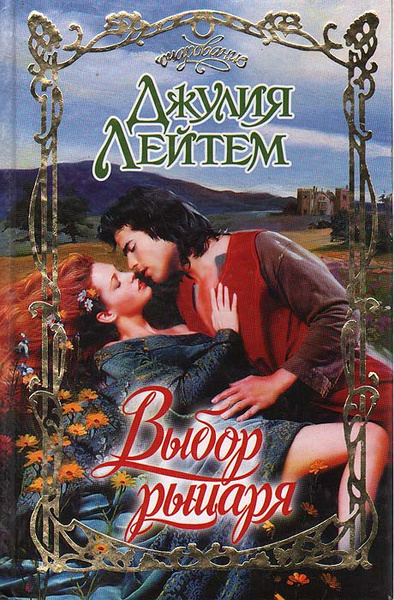 Читать исторические романы новинки. Женские романы герцог. Исторические романы о любви. Исторические любовные романы про герцогов. Исторические любовные романы.