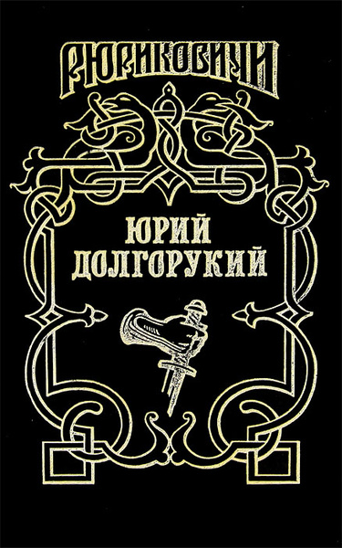 Долгорукий 1 аудиокнига. Долгорукий 1 аудиокнига