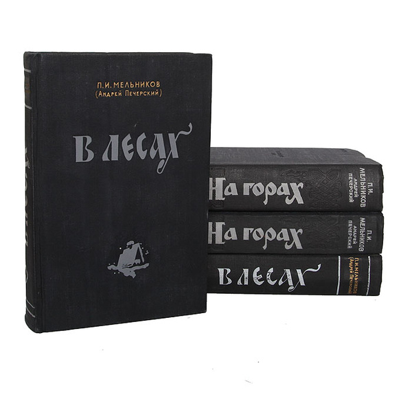 В лесах. На горах (комплект из 4 книг) | Печерский Андрей - купить с ...