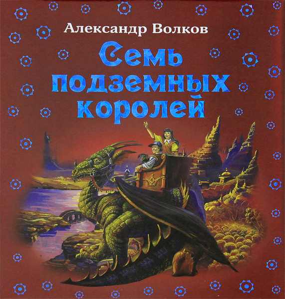 Семь подземных королей | Волков Александр Мелентьевич - купить с ...