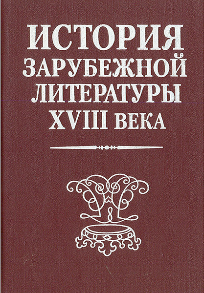 История зарубежной литературы xvii. Зарубежная литература 18 веков. Зарубежная литература 18 веков. Зарубежная литература 18 веков. Зарубежная литература 18 веков.
