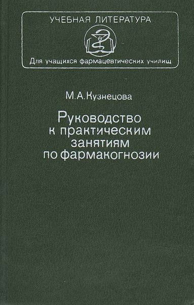 Руководство к практическим занятиям по фармакогнозии | Кузнецова Мария ...