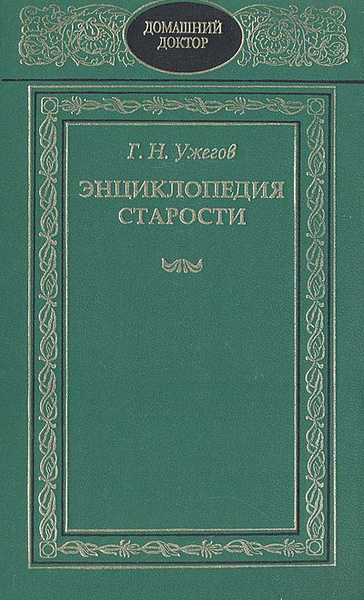 Энциклопедия старости | Ужегов Генрих Николаевич - купить с доставкой ...