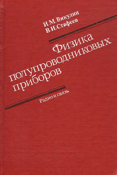 Физика полупроводниковых приборов книги. Полупроводниковые приборы книга. Физика полупроводниковых приборов Викулин. Книга полупроводники физика.