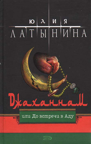 Джаханнам, или До встречи в Аду | Латынина Юлия Леонидовна - купить с ...