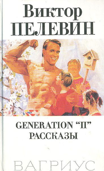 Generation "П". Рассказы | Пелевин Виктор Олегович - купить с доставкой ...
