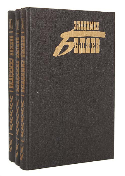 Владимир Беляев. Собрание сочинений в 3 томах (комплект из 3 книг ...