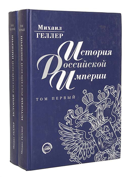 История Российской Империи (комплект из 2 книг) | Геллер Михаил Я ...