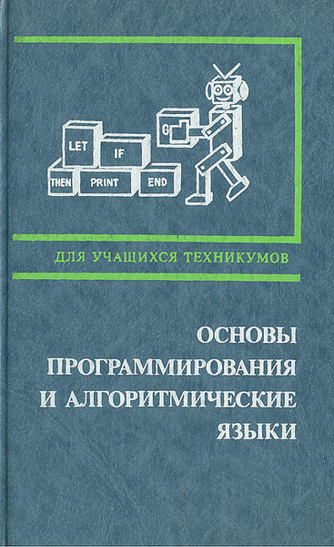 Основы программирования с использованием языка с. Основы программирования. учебник по программированию. основы программирования учебник. советские книги по программированию.