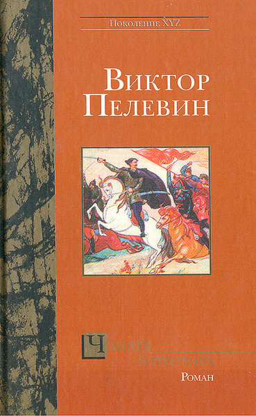 Чапаев и Пустота | Пелевин Виктор Олегович - купить с доставкой по ...