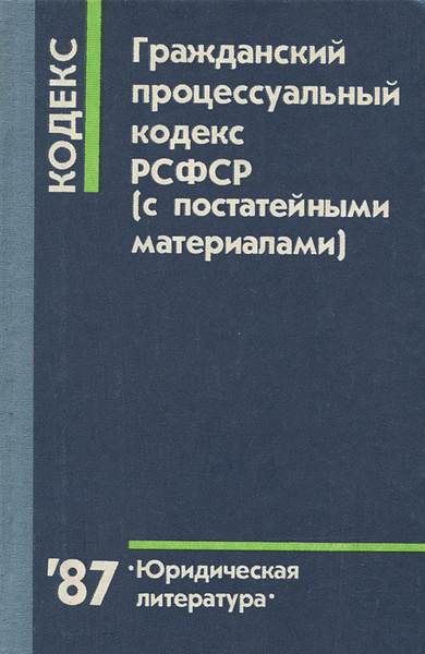 Закрытый гражданский процесс. Гражданский процессуальный кодекс РСФСР. Гражданский процессуальный кодекс РСФСР 1964 Г. Гражданский процессуальный.