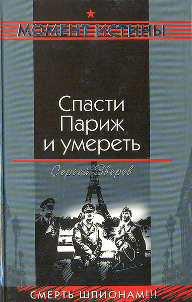 Спасаю париж. Спасаю париж