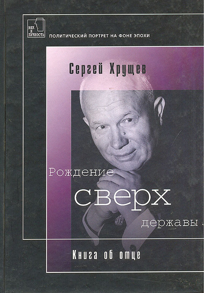 Рождение сверх державы: Книга об отце | Хрущев Сергей Никитич - купить ...