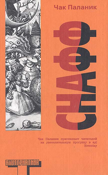 Снафф | Паланик Чак - купить с доставкой по выгодным ценам в интернет ...