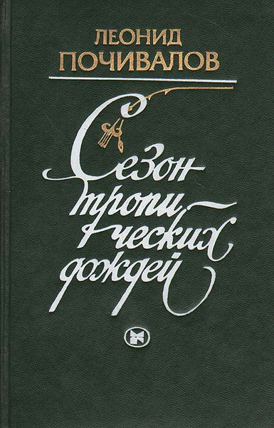 Сезон тропических дождей | Почивалов Леонид Викторович - купить с ...