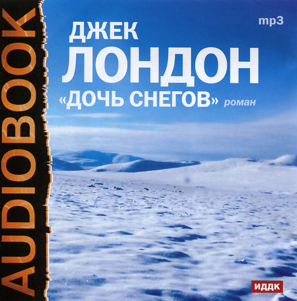 Слушать аудиокнигу сугробов. Джек Лондон снегов. Лондон дочь снегов. Дочь снегов Джек. Лондон, Джек "дочь снегов".