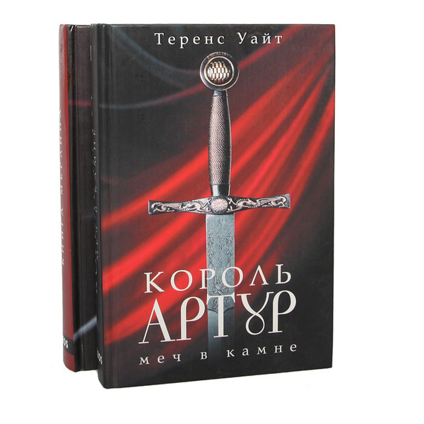 Король Артур. Меч в камне. Книга Мерлина (комплект из 2 книг) | Уайт ...