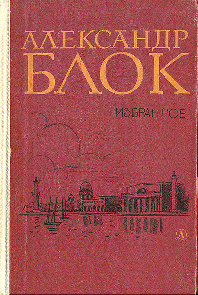 Блок обложки книг. Блок Александр Александрович книги. Александр блок обложки книг. Блок стихи книга. Александр блок книги стихов.