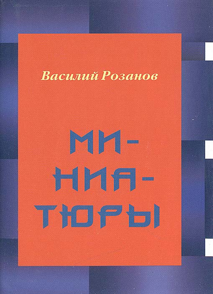 Василий Розанов. Миниатюры | Розанов Василий Васильевич купить на OZON ...