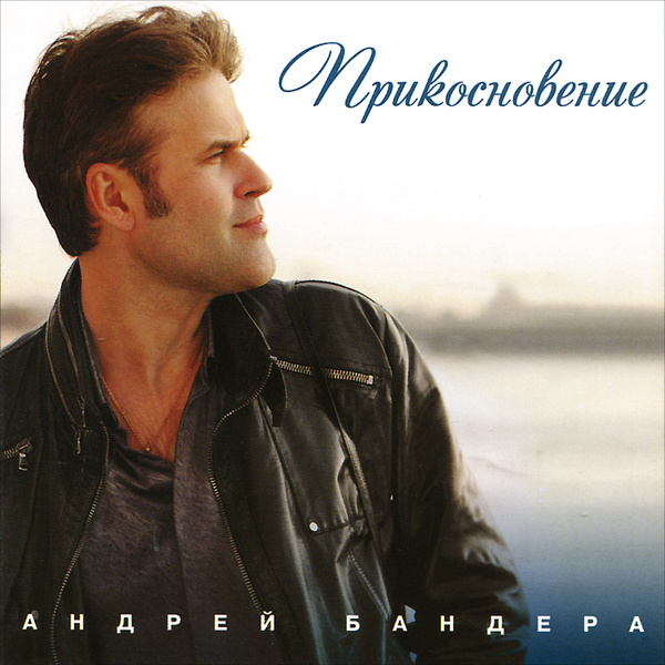 Andrei bandera - biografija, fotografija, osobni život, vijesti, pjesme 2021