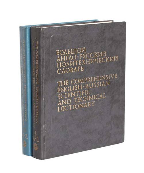 Большой англо-русский политехнический словарь (комплект из 2 книг ...