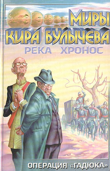 Книга булычева река хронос