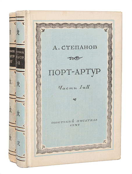Порт-Артур (комплект из 2 книг) | Степанов Александр Николаевич ...