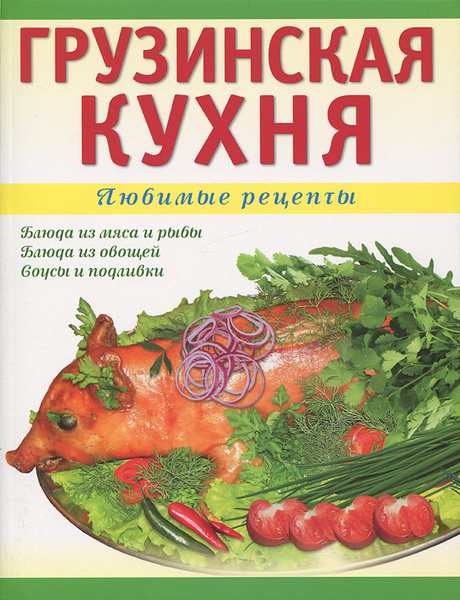 Грузинская кухня книга