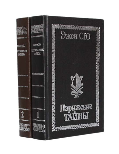 Эжен Сю Парижские тайны обложка. Эженсью Парижские тайны книги. Парижские тайны книга Эжен Сю. Парижские тайны. Том 1 Эжен Сю книга.