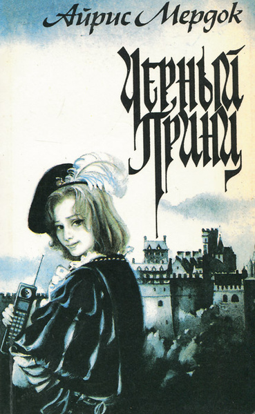 Черный принц | Мердок Айрис - купить с доставкой по выгодным ценам в ...