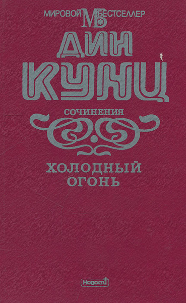 Холодный огонь | Кунц Дин Рэй - купить с доставкой по выгодным ценам в ...