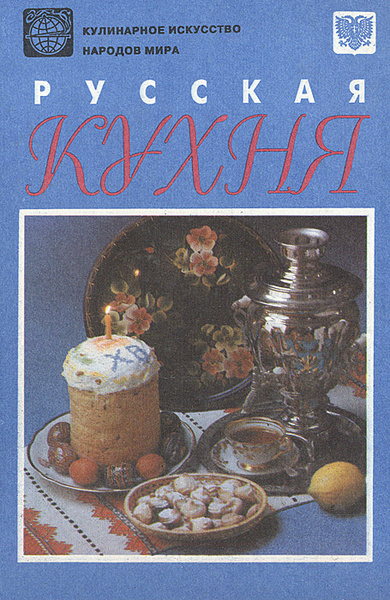 Дипломатическая кухня книга