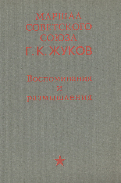 Жуков Георгий Константинович Книга Воспоминания Купить