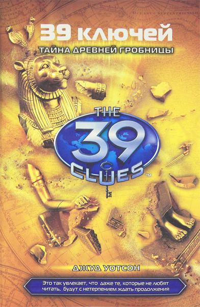 39 ключей. Книга 4. Тайна древней гробницы | Уотсон Джуд - купить с ...