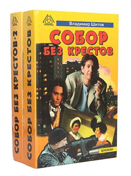 Собор Без Крестов Книга Купить Белгород