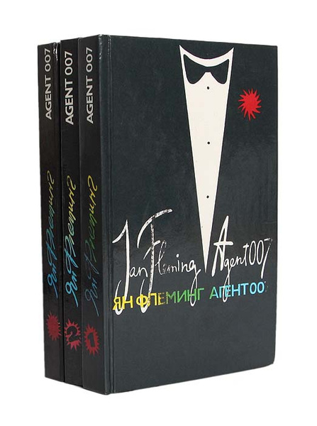 Агент 007 (комплект из 3 книг) | Флеминг Йен - купить с доставкой по ...