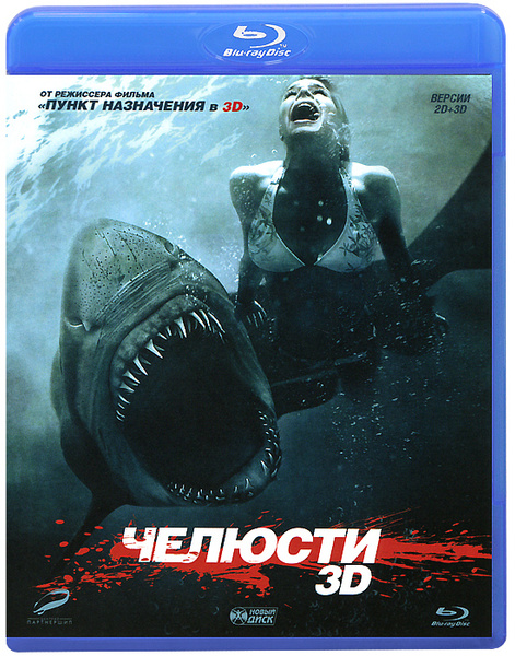 Челюсти 3d отзывы. Blu ray диск челюсти 3d 2011.