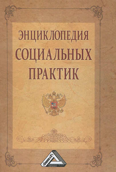 Социальная практика примеры. Российская социальная энциклопедия. Российская энциклопедия. Книги по нумизматике. Холостова, е.