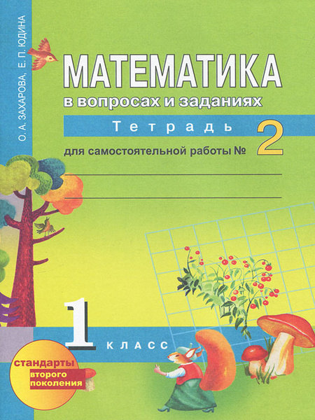 Математика в вопросах и заданиях. 1 класс. Тетрадь для самостоятельной ...