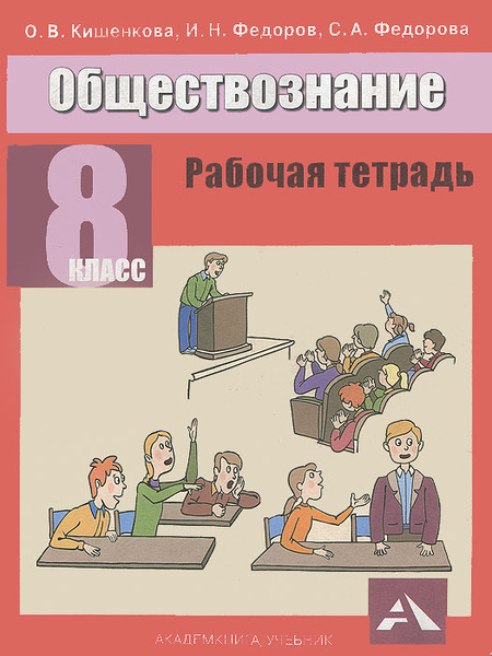 Обществознание. 8 класс. Рабочая тетрадь | Кишенкова Ольга Викторовна ...