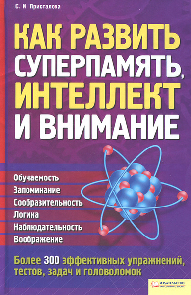 Как развить суперпамять, интеллект и внимание - купить с доставкой по ...