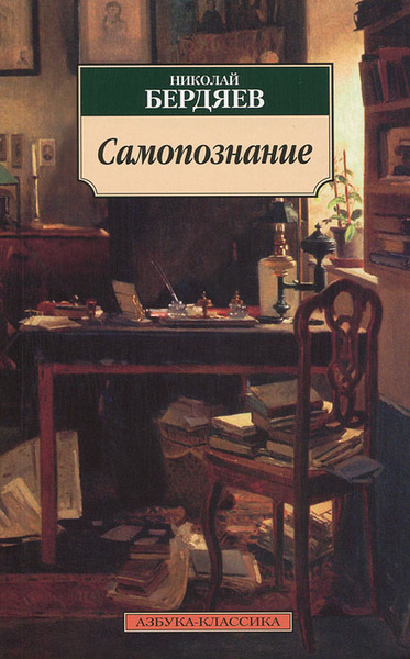 Самопознание | Бердяев Николай Александрович - купить с доставкой по ...