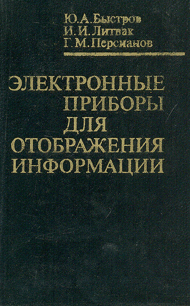 Приборы отображения информации. Приборы отображения информации