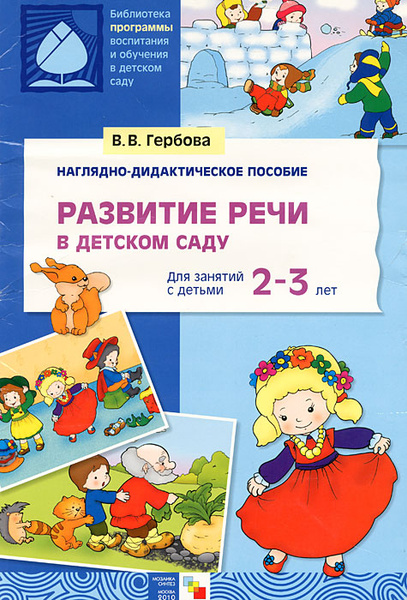 Развитие речи в детском саду. Для занятий с детьми 2-3 лет | Гербова ...