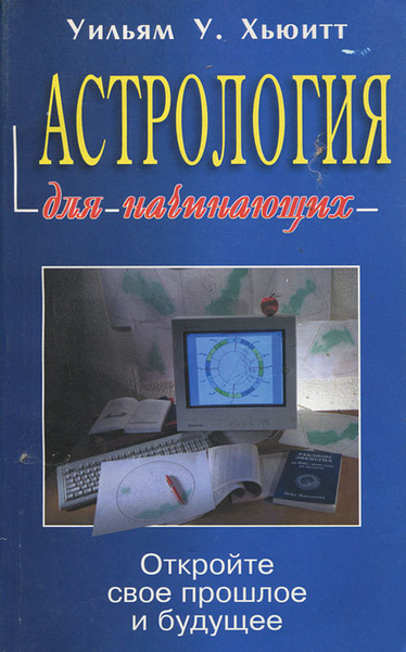 Астрология для начинающих - купить с доставкой по выгодным ценам в ...