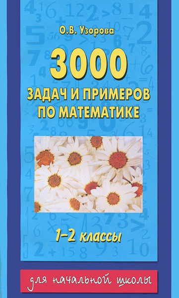 3000 задач и примеров по математике. 1-2 классы | Узорова Ольга ...